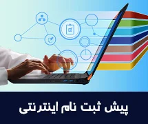 پیش ثبت نام دانش آموزان پایه هفتم