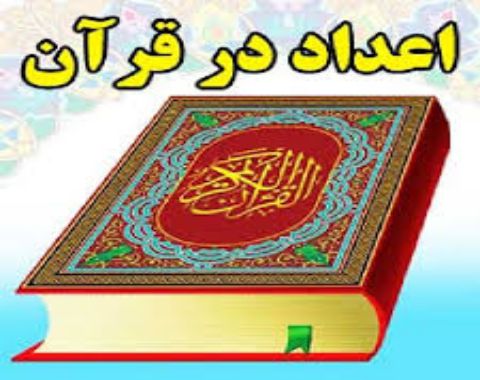 ارتباط ریاضی با قرآن