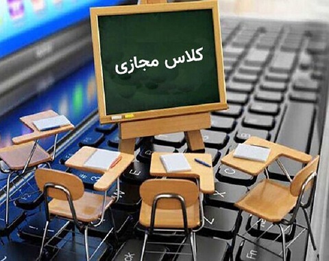 برگزاری کلاس های مجازی در زمان تعطیلات